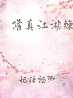 修真江湖炼神术