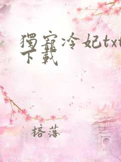 独宠冷妃txt下载
