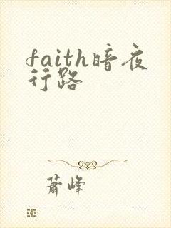 faith暗夜行路
