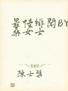最佳绯闻BY桑桑女士