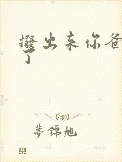 拨出来你爸要来了