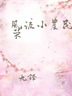 风流小农民张光荣