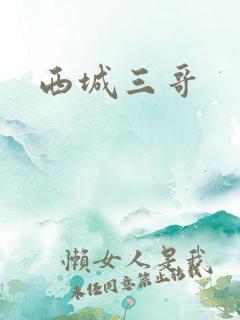 西城三哥