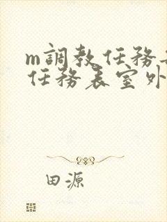 m调教任务每日任务表室外