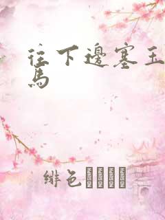 往下边塞玉器骑马