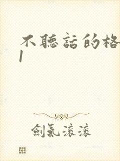 不听话的格蕾亚1