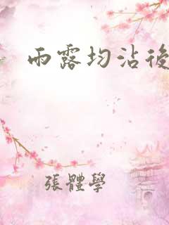 雨露均沾后宅全