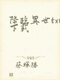 降临异世txt下载