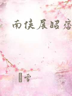 南侠展昭痞子龙