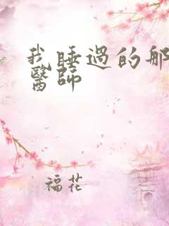 我睡过的那个女医师