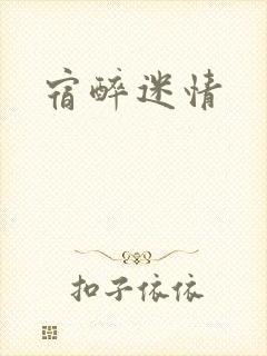 宿醉迷情