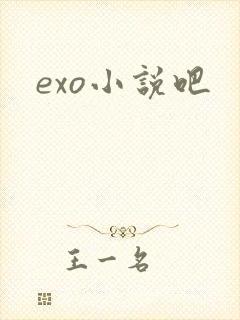 exo小说吧