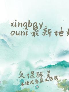 xingbayouni最新地址