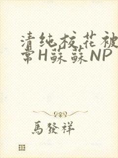 清纯校花被脔日常H苏苏NP
