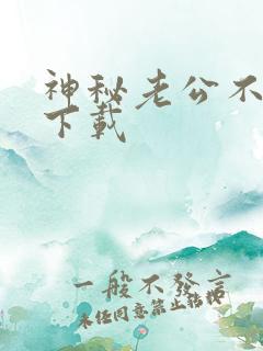 神秘老公不见面下载