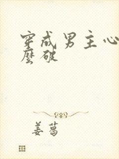 穿成男主心魔怎么破