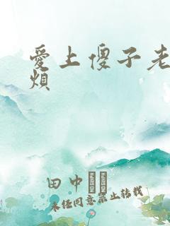 爱上傻子老总很烦