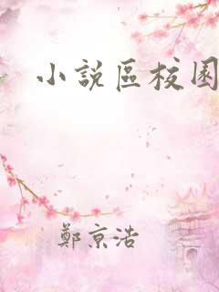 小说区校园春色