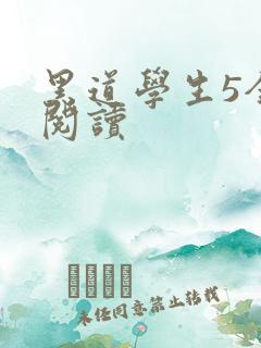 黑道学生5全文阅读