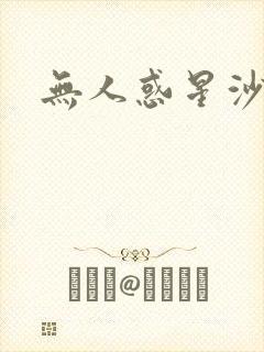 无人惑星沙维尔