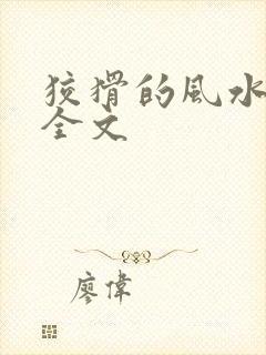 狡猾的风水相师全文