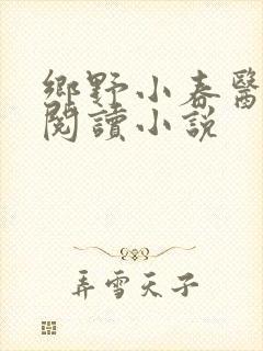 乡野小春医免费阅读小说