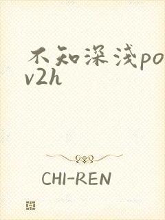 不知深浅po1v2h
