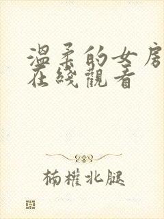 温柔的女房东4在线观看