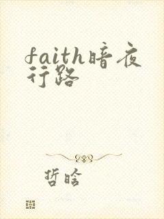 faith暗夜行路