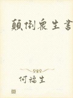 颠倒众生书包网