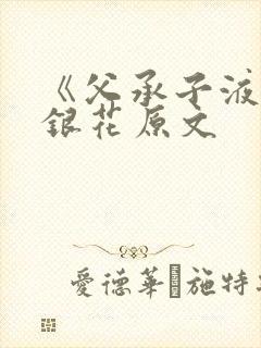 《父承子液》金银花原文