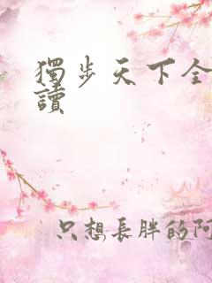 独步天下全文阅读