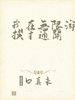 我在无限游戏里挨扌通关