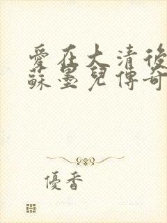 爱在大清后宫.苏墨儿传奇