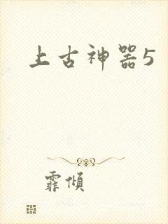 上古神器5