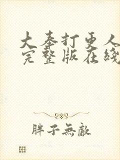 大奉打更人免费完整版在线阅读