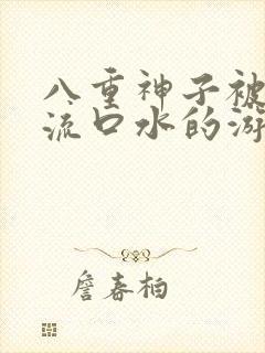 八重神子被捅到流口水的游戏