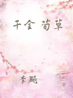 千金 荀草
