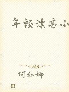 年轻漂亮小媳妇