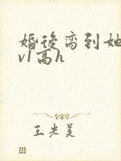 婚后脔到她哭1v1高h