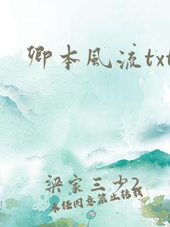 卿本风流txt