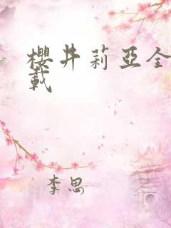 樱井莉亚全集下载