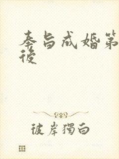 奉旨成婚第一皇后