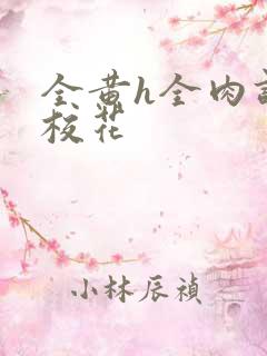 全黄h全肉调教校花