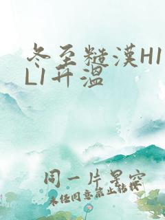 冬至糙汉H1VL1升温