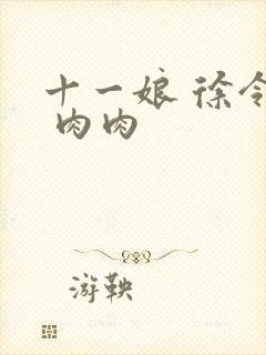 十一娘 徐令宜 肉肉