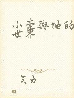 小豪与他的金庸世界