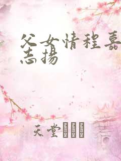 父女情程嘉嘉程志扬