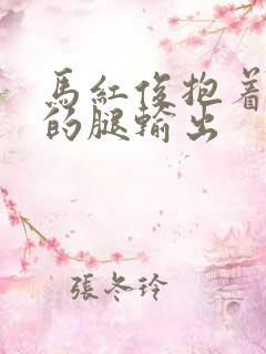 马红俊抱着小舞的腿输出