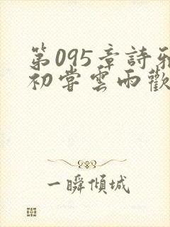 第095章诗雅初尝云雨欢